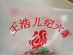 -王浩儿纪六孃甜皮鸭(乐山总店)