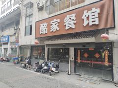 -水门桥面馆(东坡雅居店)