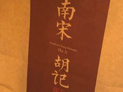 -南宋胡记(杭州体育场路店)