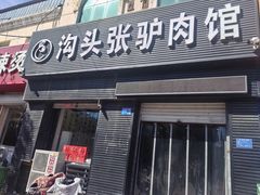 -沟头张驴肉馆(昌盛店)