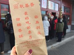 -秋栗香(地安门店)