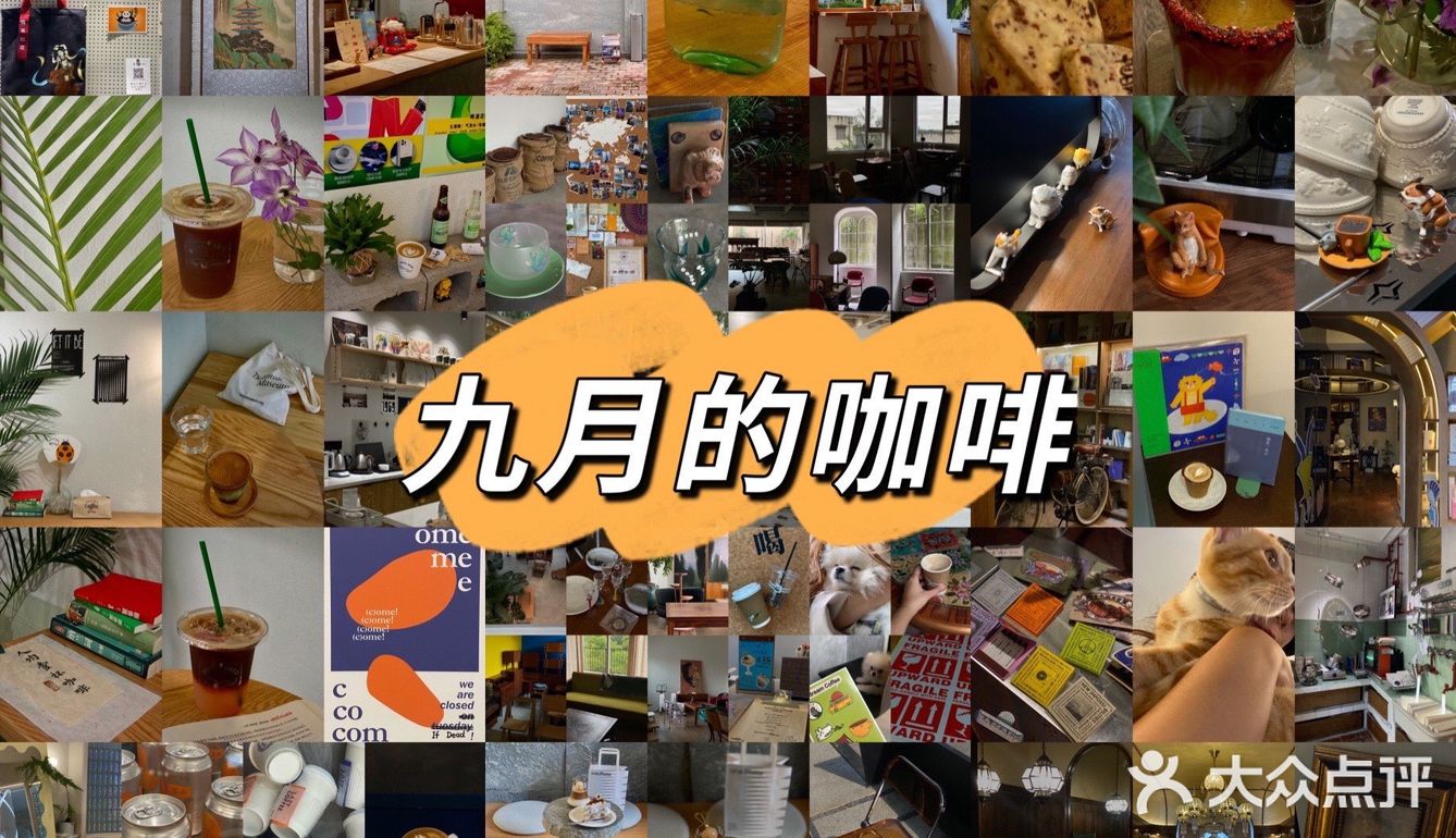 喝在成都｜九月的咖啡（每月持续更新）