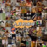 喝在成都｜九月的咖啡（每月持续更新）