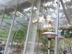 -山葵家居酒屋(天目里店)