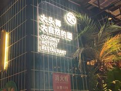 大堂-大头椰·椰子鸡火锅(桂林万象城店)