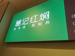 -葛记红焖羊肉(人民路店)