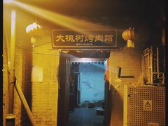 门面-大槐树烤肉馆