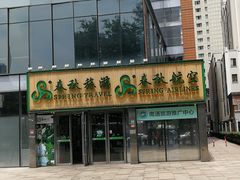 -春秋旅游航空(西藏路分部)