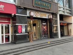 -成隆行·蟹王府(淮海店)