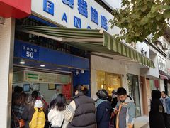 -芳婆糕团店(王府大街店)