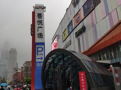 -吾悦广场(南京鼓楼店)