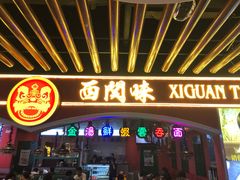 门面-西关味(大卫城店)