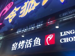 门面-令狐冲烤鱼·烧菜馆(达明店)