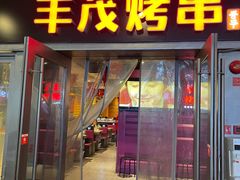 门面-丰茂烤串(钦州北路店)