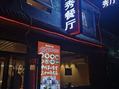 -景秀餐厅(南锣鼓巷店)