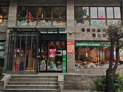 -叁宝烤肉• 西安烧烤 领跑品牌(高科新花园店)