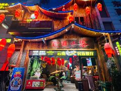 -老滇山寨•云南特色菜•地方菜•民族风情歌舞表演(经开区店)