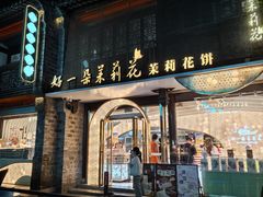-好一朵茉莉花(老门东店)