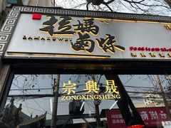 -清真拉妈卤味(回民街店)