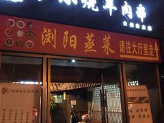门面-大成海鲜烧烤·小龙虾(七宝店)