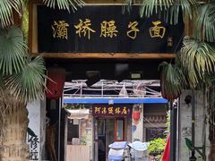 -阿清煲仔店(纺织城店)