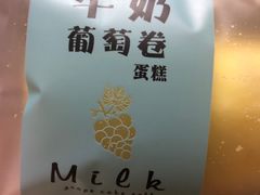 牛奶葡萄卷-丹香(青岛南京路店)