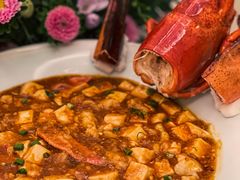 波士顿龙虾麻婆豆腐-火璽·園