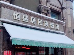 门面-恒盛居回族饭店