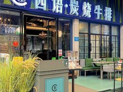 -西语炭烧牛排·西厨(石龙店)