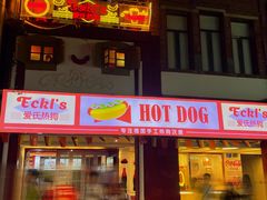 -Eckl’s爱氏热狗(猫街店)