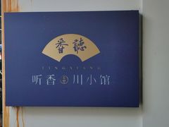 -听香·678茶铺(猛追湾店)