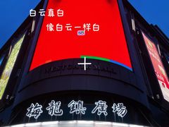 -梅龙镇广场