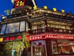 -大匠工房古船木艺术餐厅·猪肚鸡专门店(长白仙岛店)