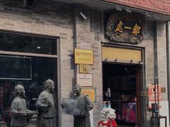 门面-都一处烧麦馆(前门店)