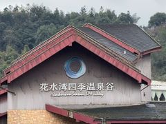 -花水湾第一村温泉大酒店