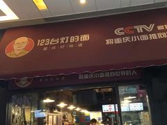 门面-车沾巷·重庆老味豌杂面