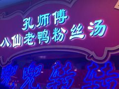 -孔师傅八仙老鸭粉丝汤(上海市第一食品商店南东店)