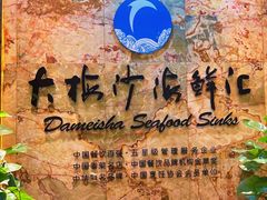 -大梅沙海鲜汇(岳麓店)