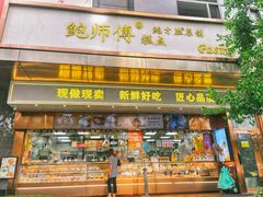 -鲍师傅糕点(江苏路店)