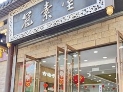 -冠素堂观音饼(朱家尖码头店)