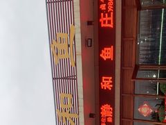 -静和鱼庄