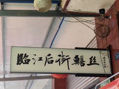 -临江后街鳝丝(临江店)