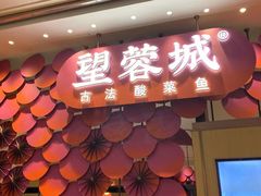 门面-望蓉城·古法酸菜鱼(世纪汇店)