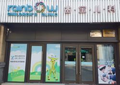 -睿宝儿科·眼科·口腔(杨浦新江湾城店)