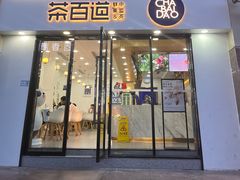 -茶百道(景田东路店)