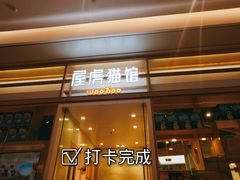 -屋虎猫馆(宝安大仟里店)