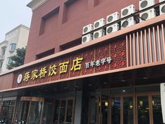 门面-蒋家桥饺面店(四望亭路店)
