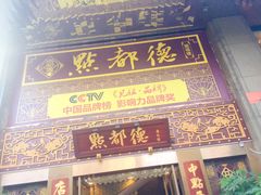 门面-点都德(盘福楼店)