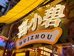 -桥东喜碧海鲜街(水东街店)