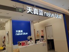 -天真蓝照相馆(新世界店)